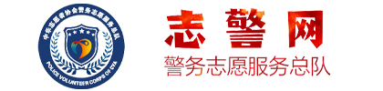 志警网